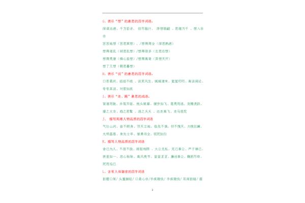 种类多的四字词语