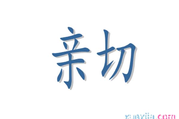 亲切的反义词