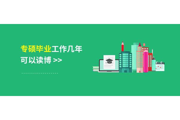 专硕可以读博吗