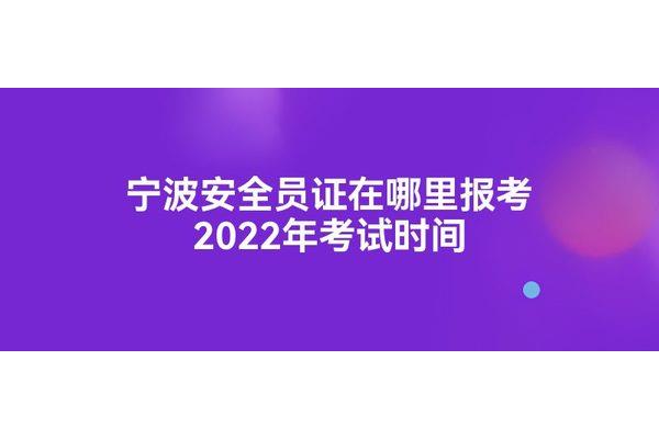 安全员考试时间