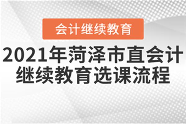 菏泽市继续教育