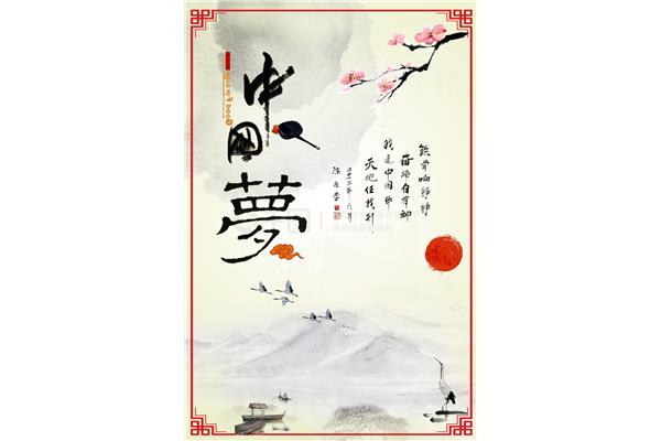 中国梦素材