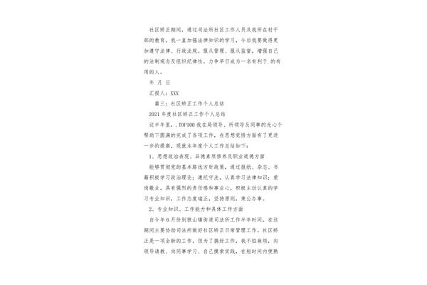 社区矫正个人总结