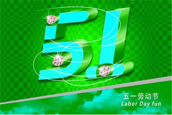 难忘的五一劳动节