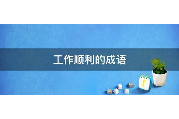 祝工作顺利的成语