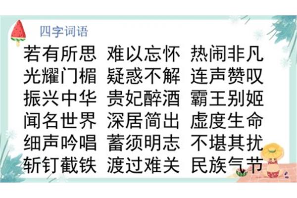 热闹的四字词语