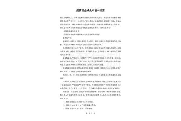 租金减免申请书