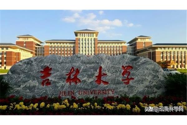 吉大研究生院