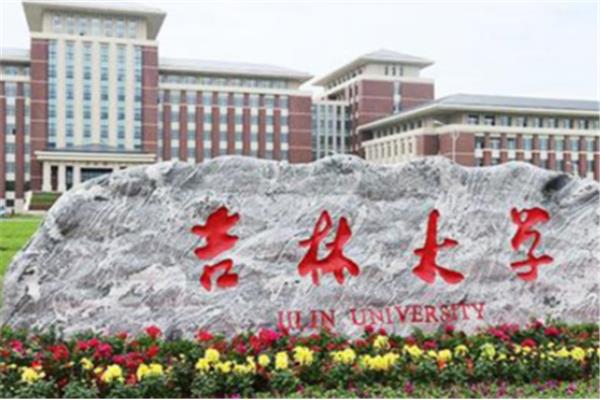 吉大研究生院