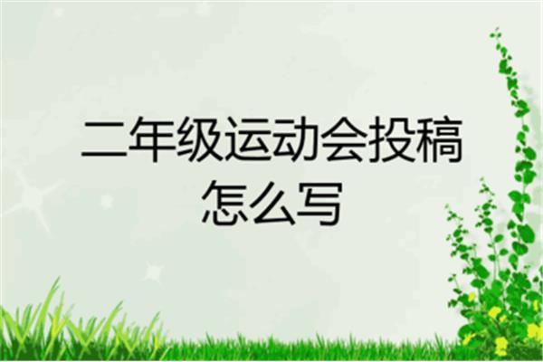 运动会投稿怎么写