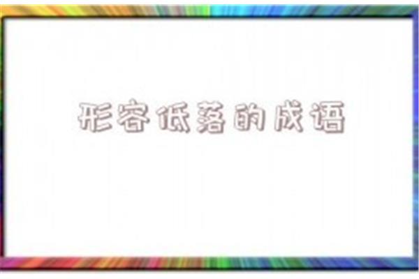 心情低落的成语