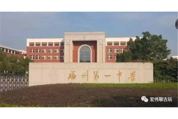 福州中学排名