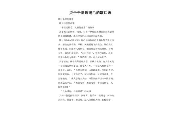 千里送鹅毛歇后语