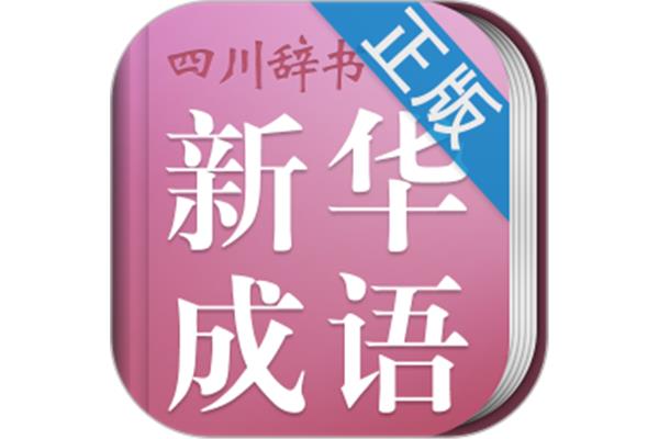 成语词典电子版