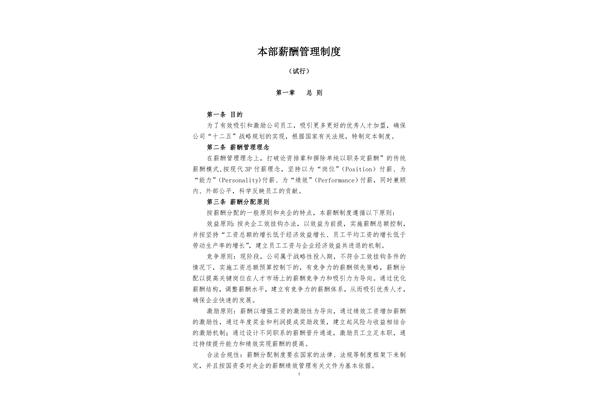 企业薪酬管理制度