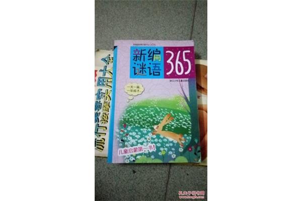 儿童谜语365