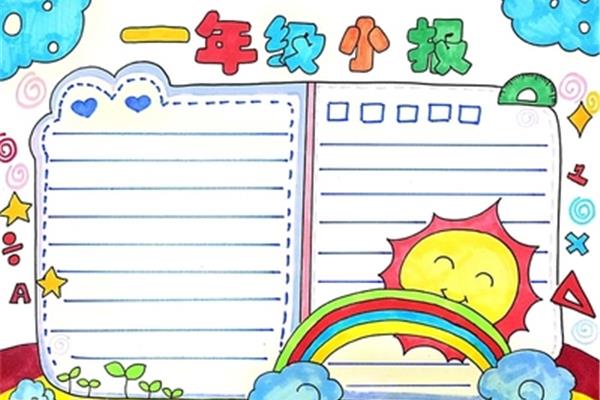 一年级手抄报模板
