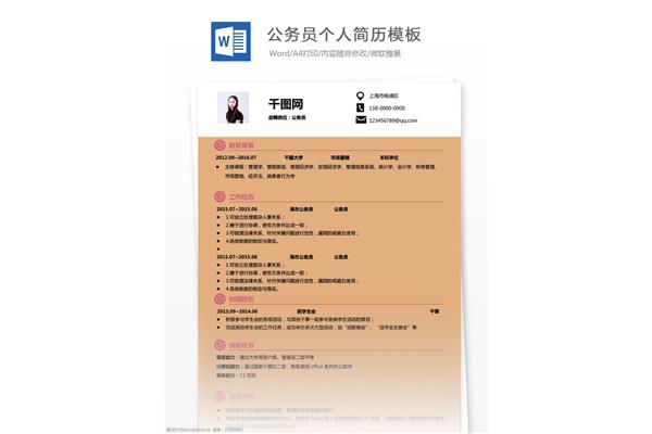 公务员简历模板