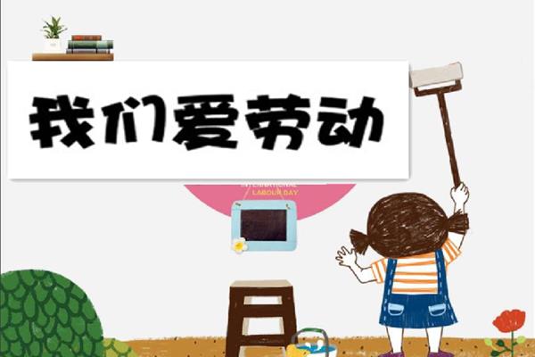 我们爱劳动