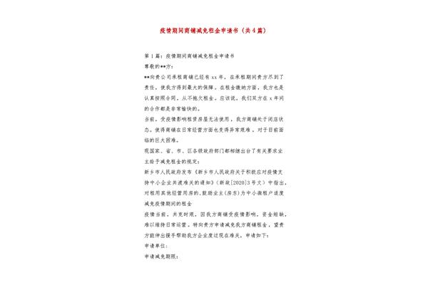 租金减免申请书