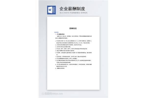 企业薪酬管理制度