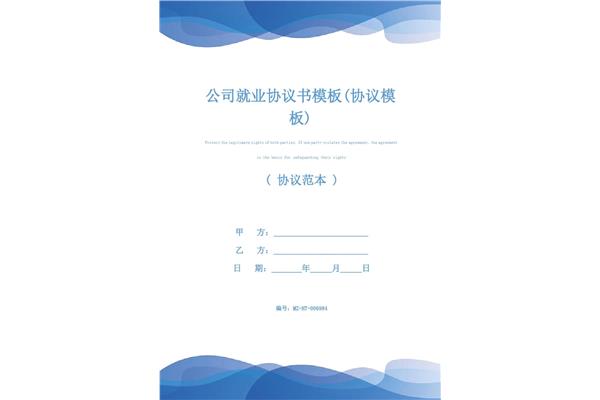 就业协议模板