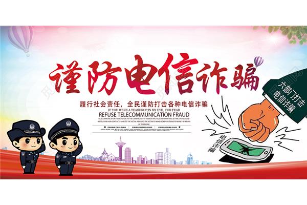 电信诈骗宣传图片