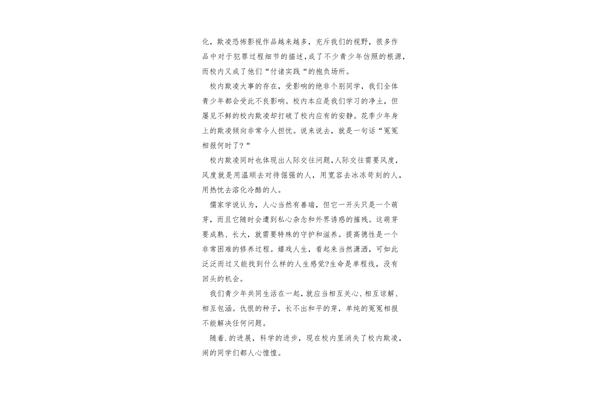 防欺凌作文