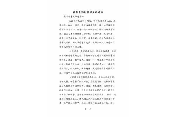 见习指导教师评语