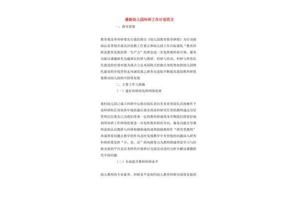 幼儿园科研计划