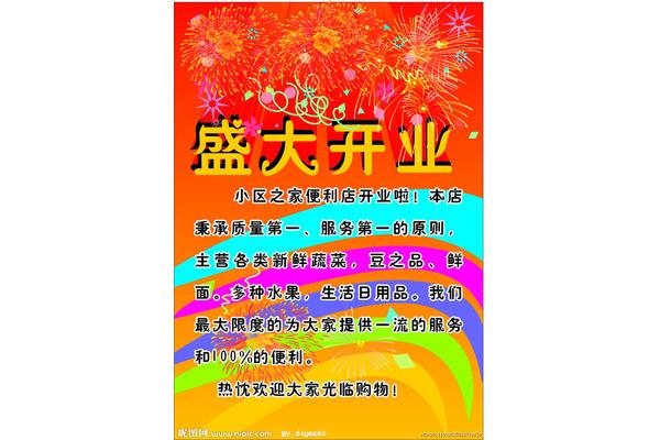 开业宣传语