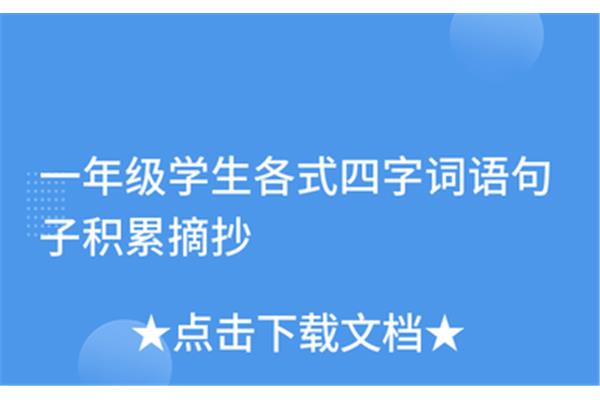 热闹的四字词语