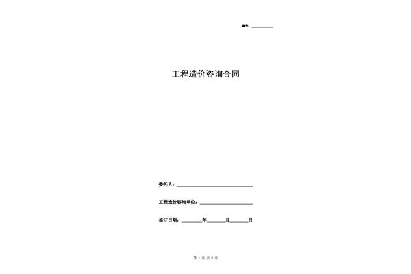 造价咨询合同范本