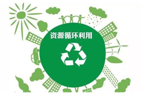 再生资源回收利用