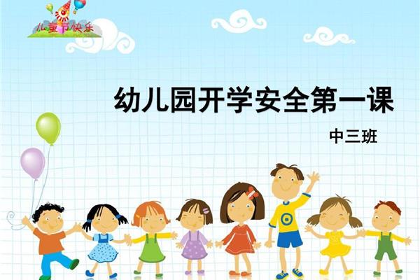 开学安全教育教案