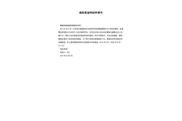租金减免申请书