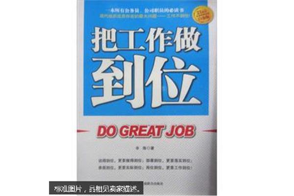 把工作做到位
