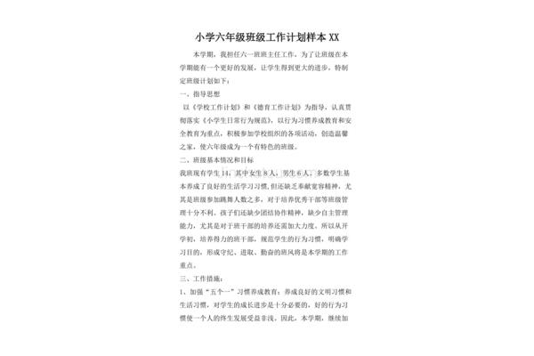 小学班级工作计划