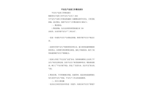 安全生产整改报告