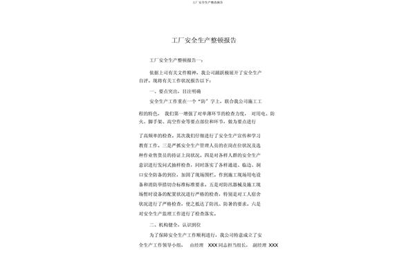 安全生产整改报告