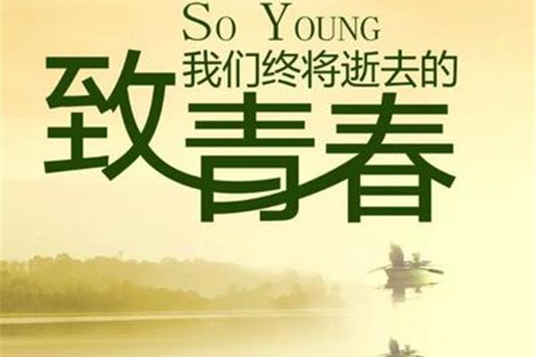 有关青春的歌曲
