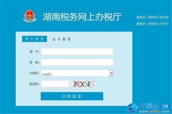 网上申报办税系统