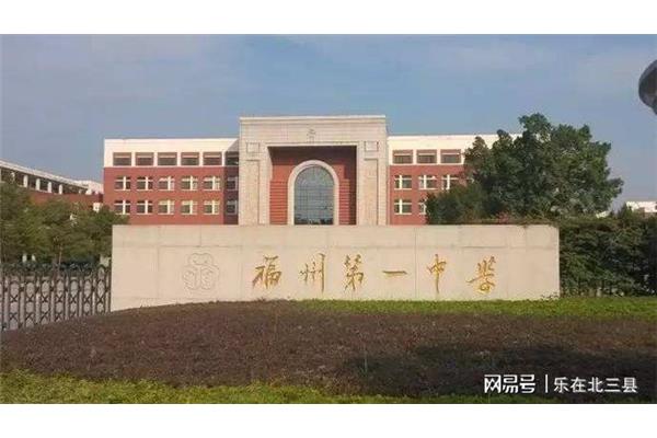 福州中学排名