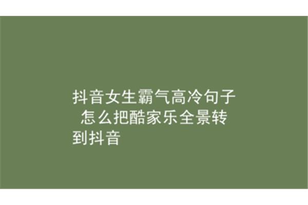 高冷霸气的句子