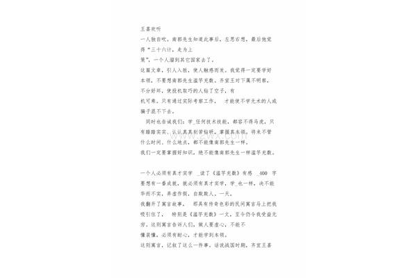 滥竽充数读后感
