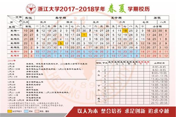 浙江大学校历