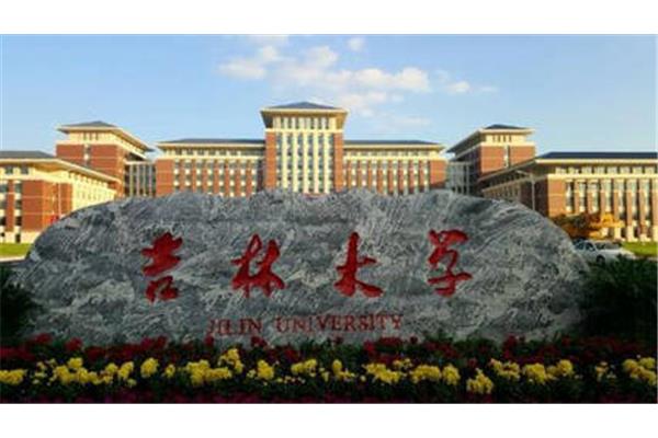吉大研究生院
