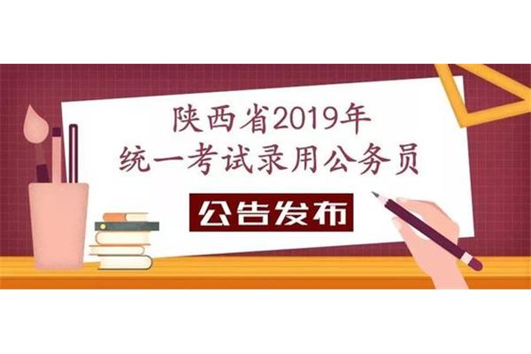 陕西省省考