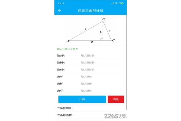 三角形计算器