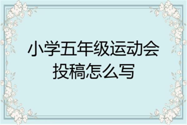运动会投稿怎么写